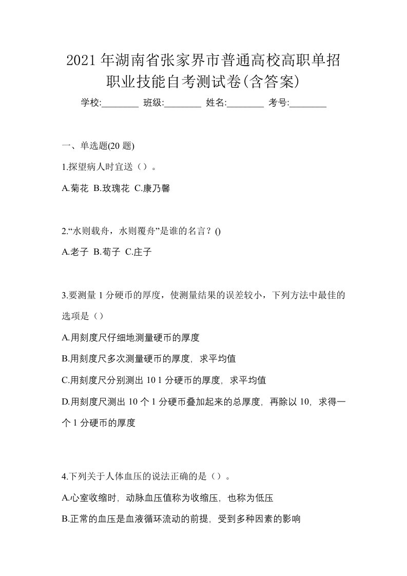 2021年湖南省张家界市普通高校高职单招职业技能自考测试卷含答案