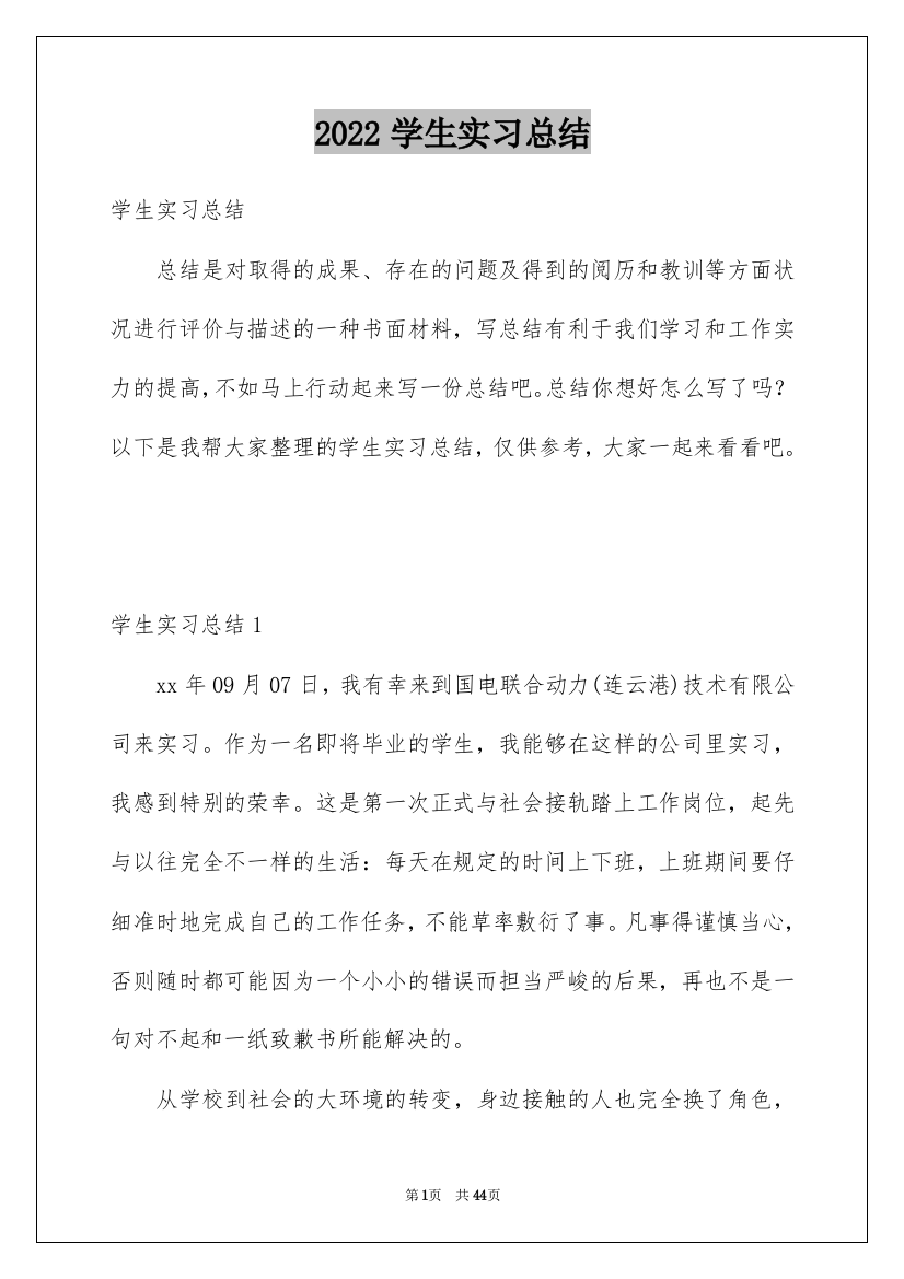 2022学生实习总结_2