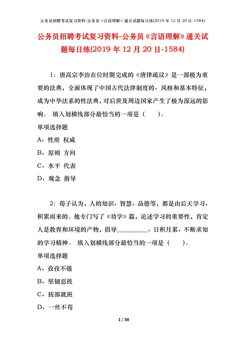 公务员招聘考试复习资料-公务员言语理解通关试题每日练2019年12月20日-1584