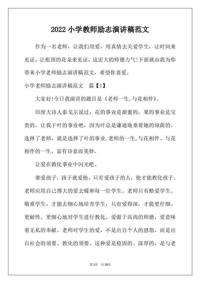 2022年小学教师励志演讲稿范文