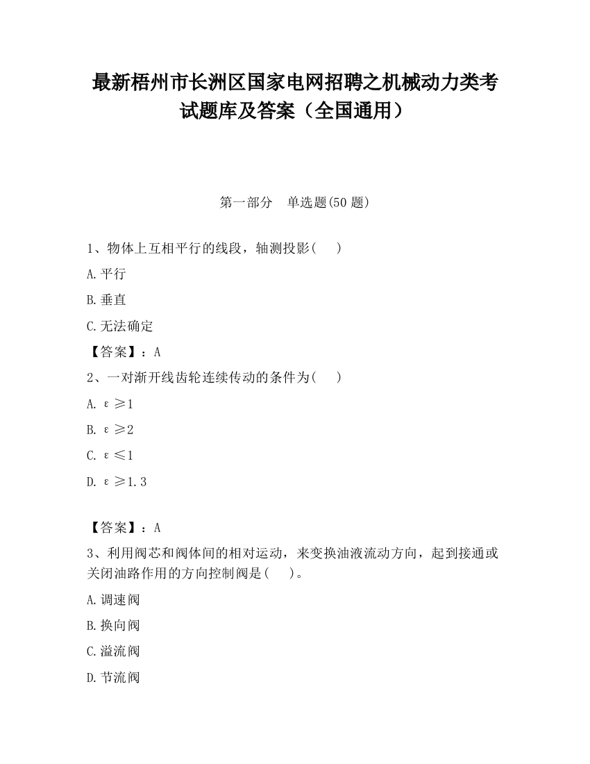 最新梧州市长洲区国家电网招聘之机械动力类考试题库及答案（全国通用）