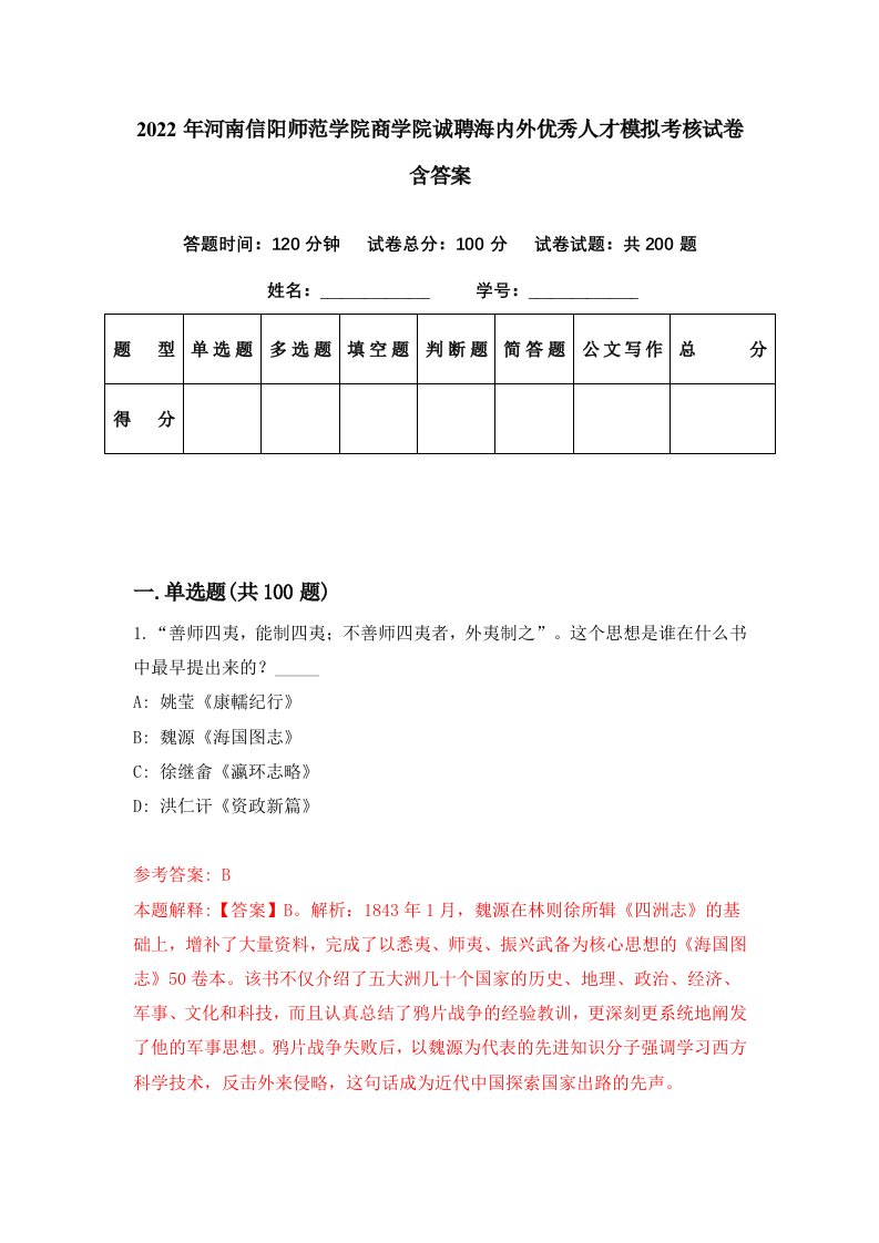 2022年河南信阳师范学院商学院诚聘海内外优秀人才模拟考核试卷含答案0