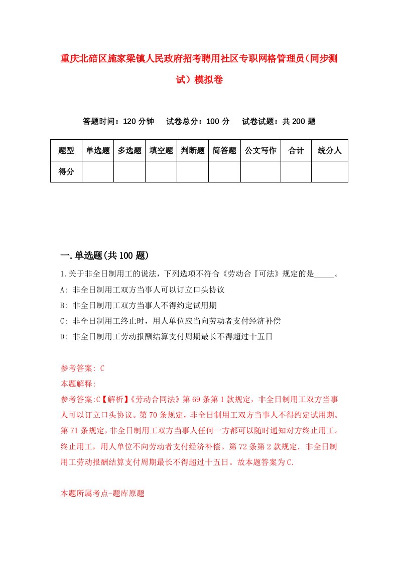 重庆北碚区施家梁镇人民政府招考聘用社区专职网格管理员同步测试模拟卷第95版