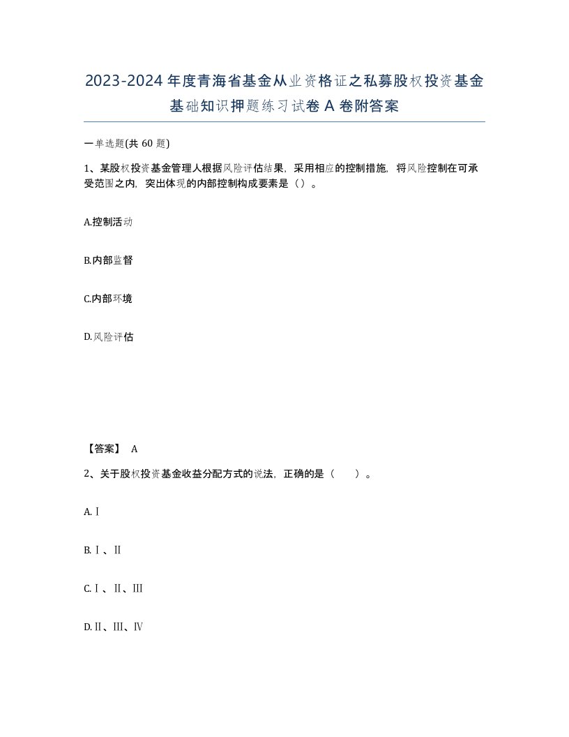 2023-2024年度青海省基金从业资格证之私募股权投资基金基础知识押题练习试卷A卷附答案