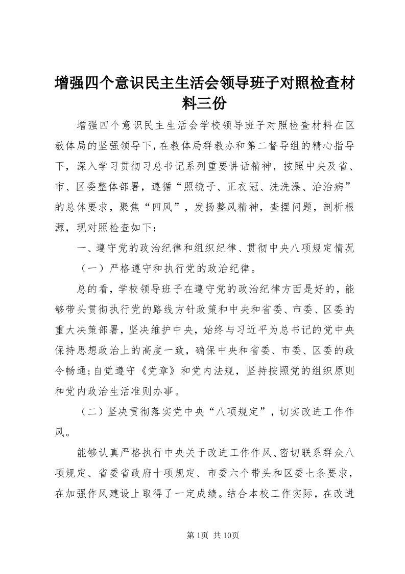 7增强四个意识民主生活会领导班子对照检查材料三份