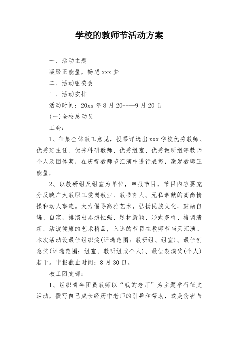 学校的教师节活动方案