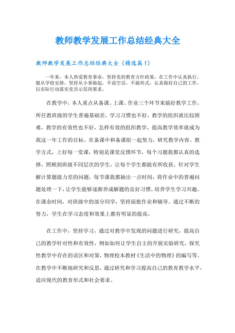 教师教学发展工作总结经典大全