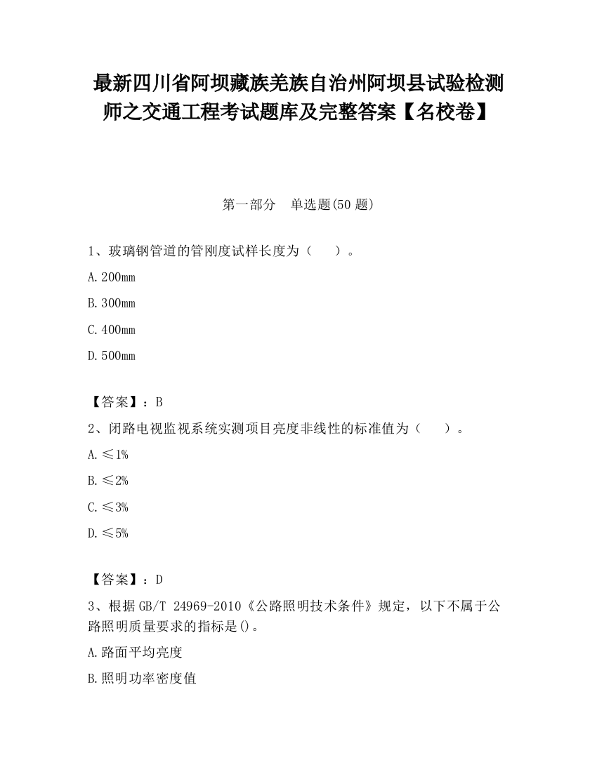 最新四川省阿坝藏族羌族自治州阿坝县试验检测师之交通工程考试题库及完整答案【名校卷】