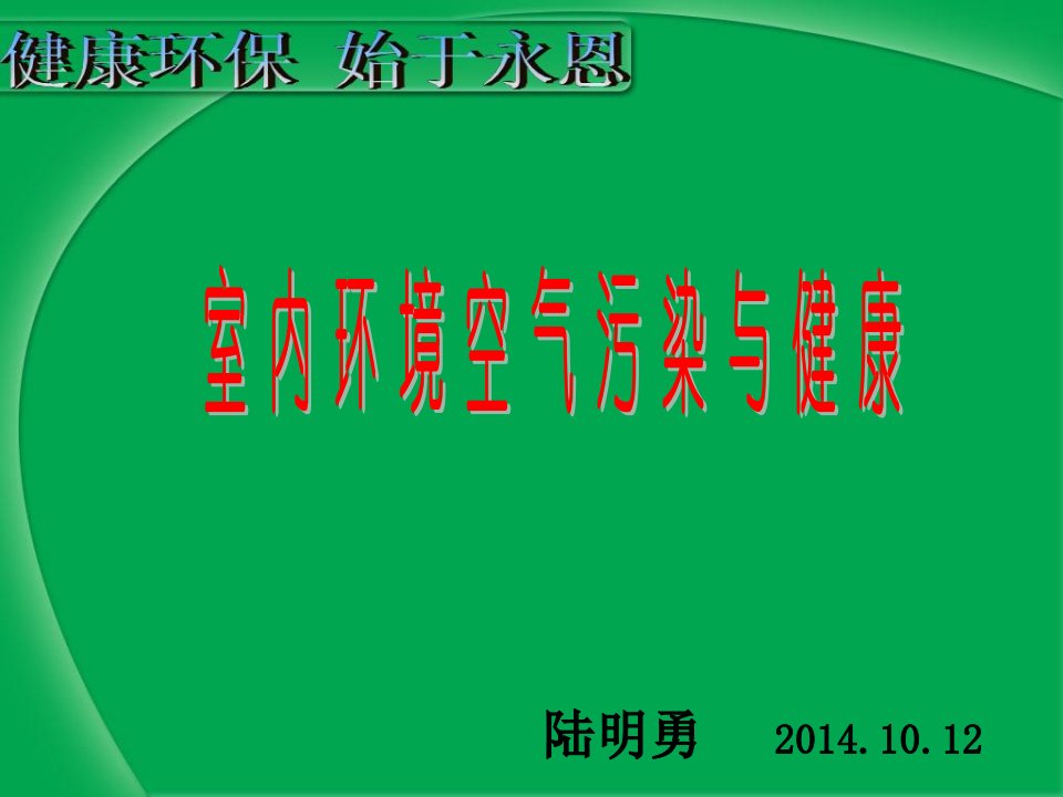 室内环境空气污染与健康