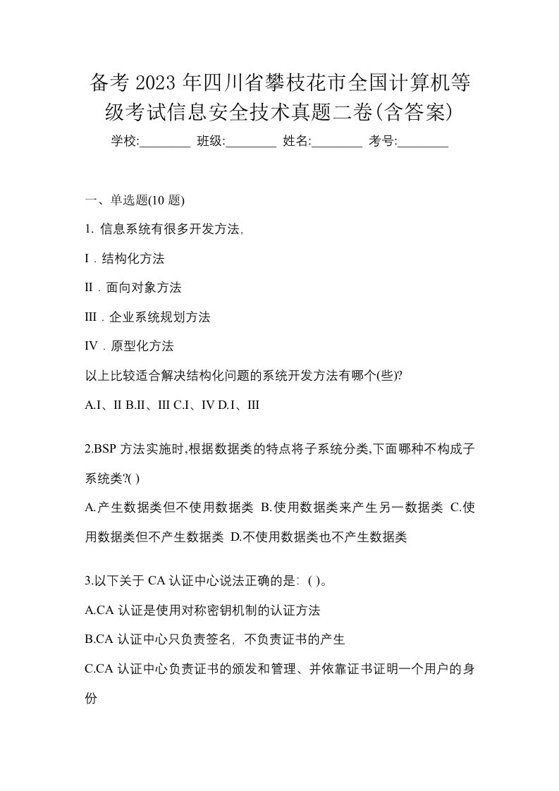 备考2023年四川省攀枝花市全国计算机等级考试信息安全技术真题二卷含答案