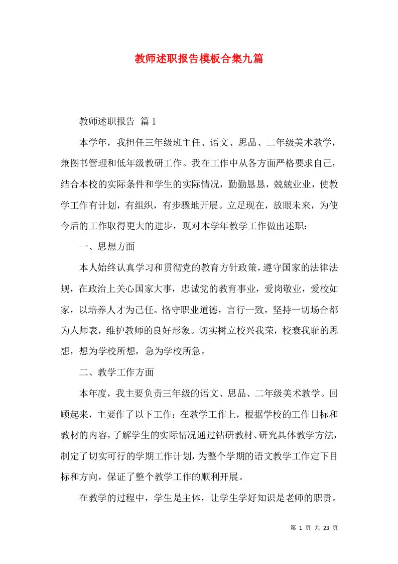 教师述职报告模板合集九篇_4