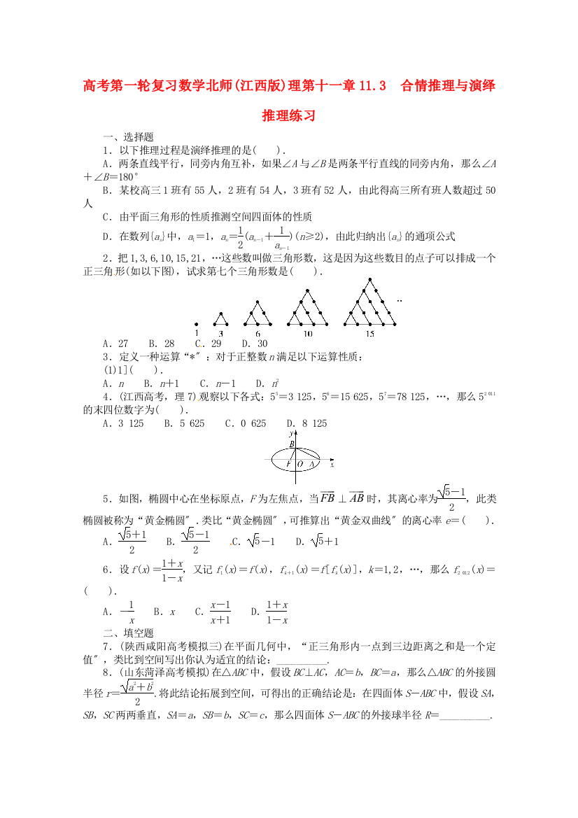 （整理版）高考第一轮复习数学北师()理第十一章113　合情推