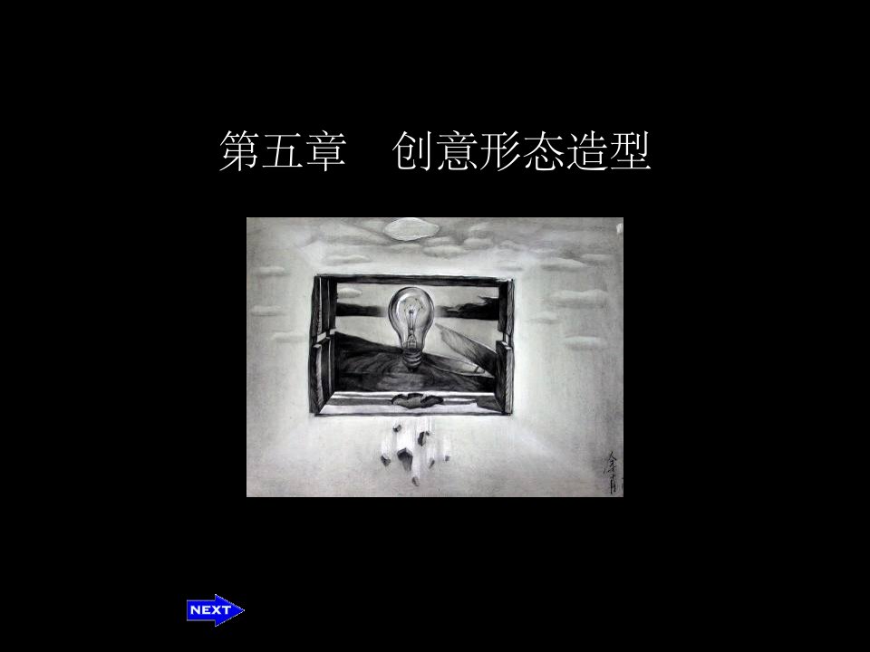 《创意形态造型》PPT课件