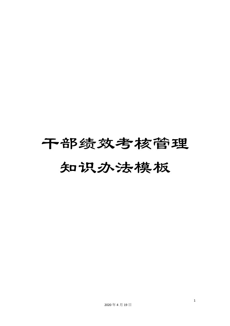 干部绩效考核管理知识办法模板