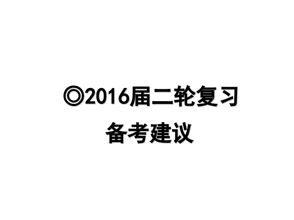 山东省招远市第二中学高三地理二轮复习建议（一）课件