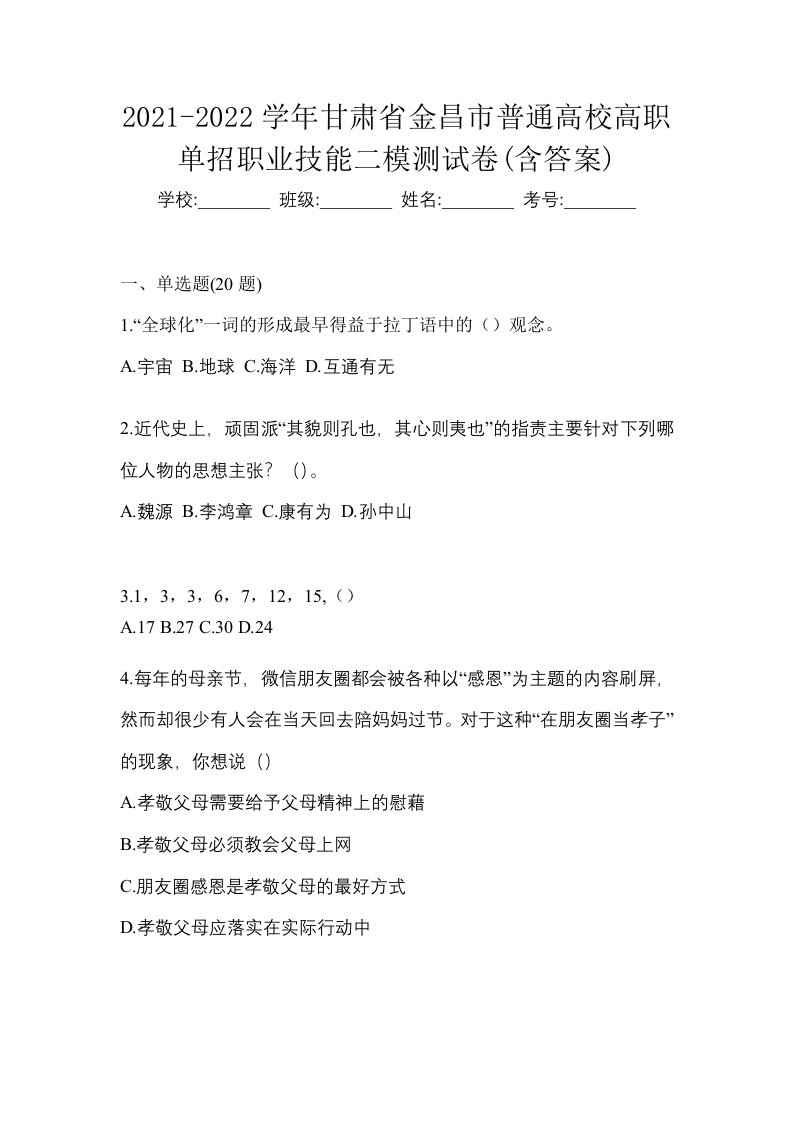 2021-2022学年甘肃省金昌市普通高校高职单招职业技能二模测试卷含答案