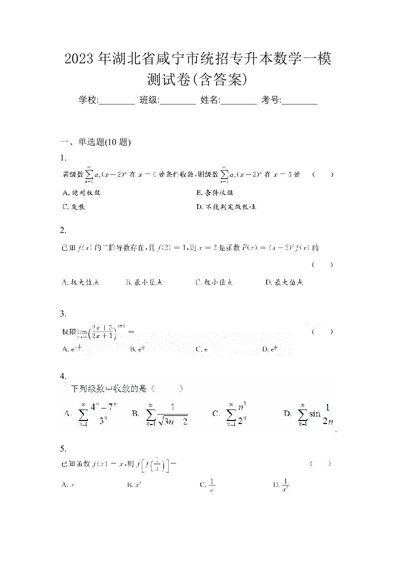 2023年湖北省咸宁市统招专升本数学一模测试卷含答案