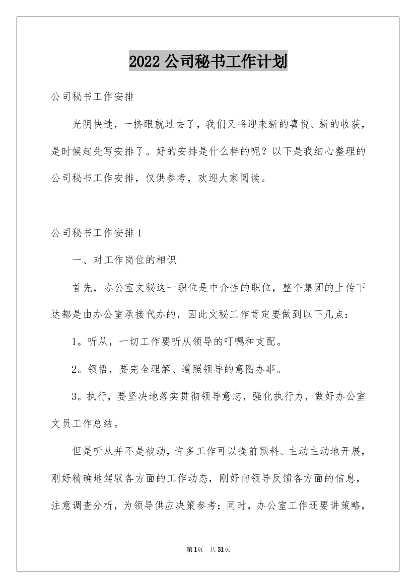 2022公司秘书工作计划_3