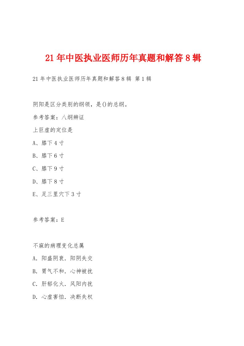 21年中医执业医师历年真题和解答8辑