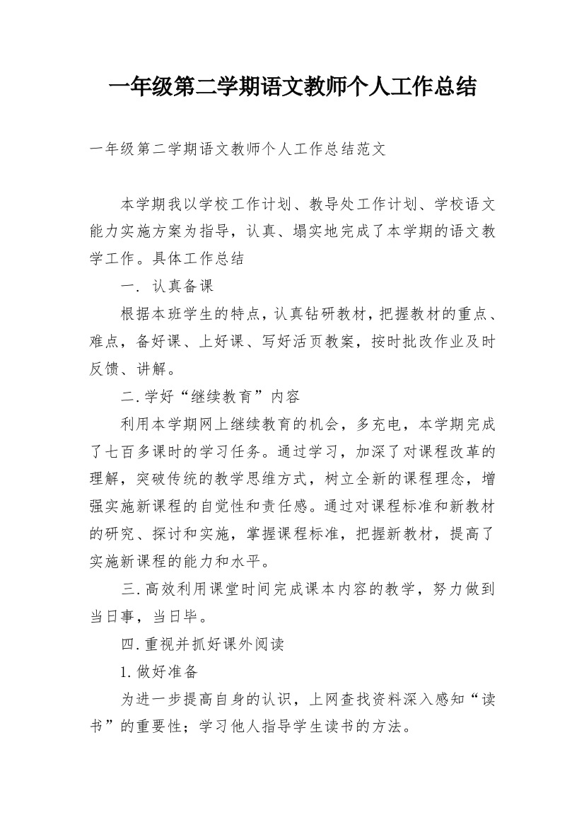 一年级第二学期语文教师个人工作总结