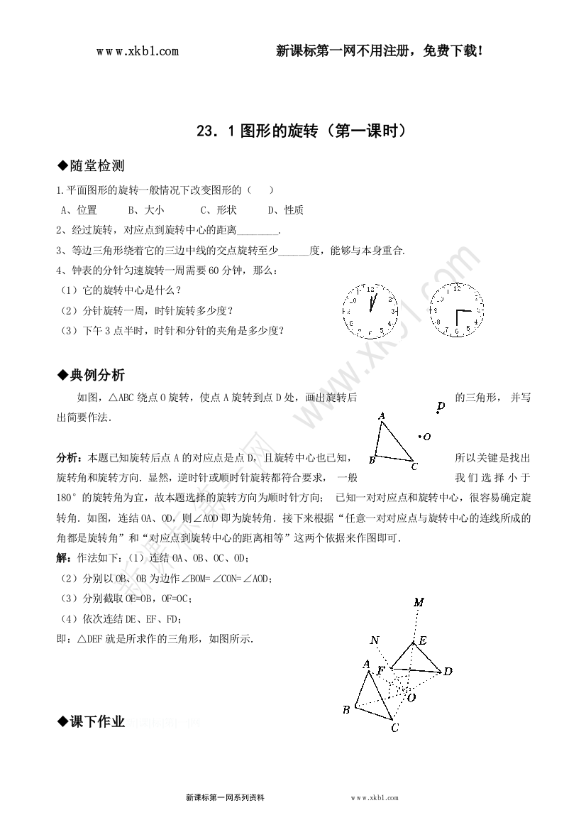 【小学中学教育精选】23．1图形的旋转（第一课时）