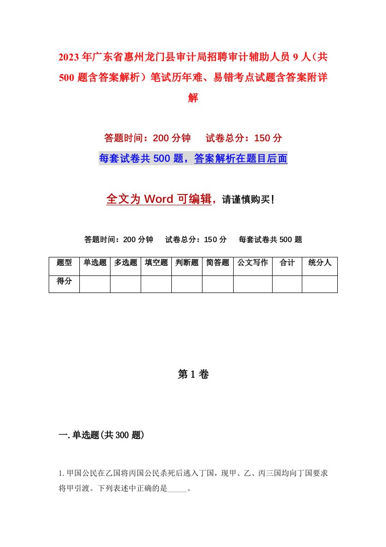 2023年广东省惠州龙门县审计局招聘审计辅助人员9人共500题含答案解析笔试历年难易错考点试题含答案附详解