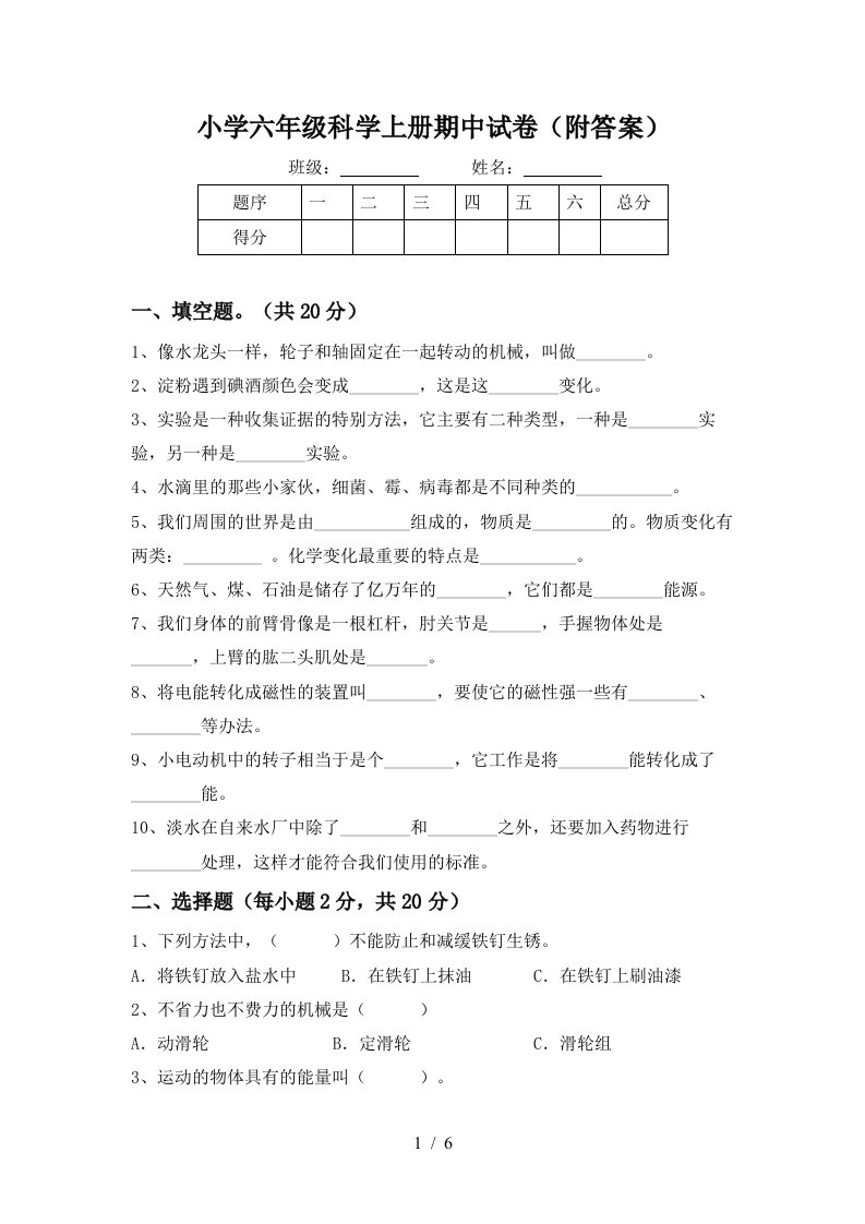 小学六年级科学上册期中试卷（附答案）