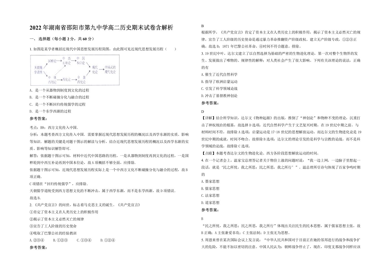 2022年湖南省邵阳市第九中学高二历史期末试卷含解析