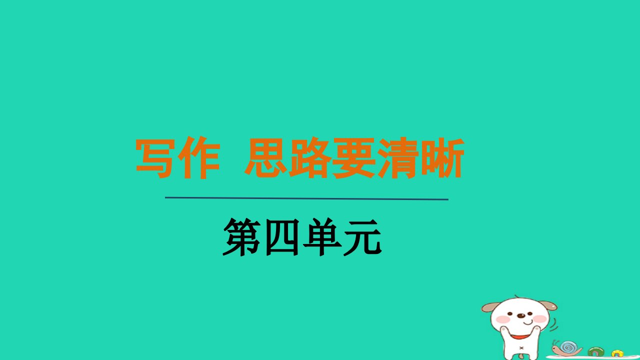 2024七年级语文上册第四单元写作思路要清晰课件新人教版