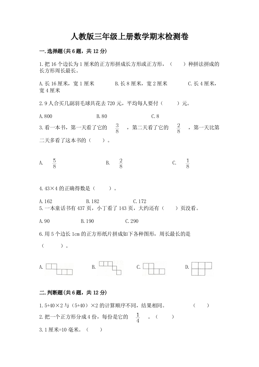 人教版三年级上册数学期末检测卷及答案(精品)