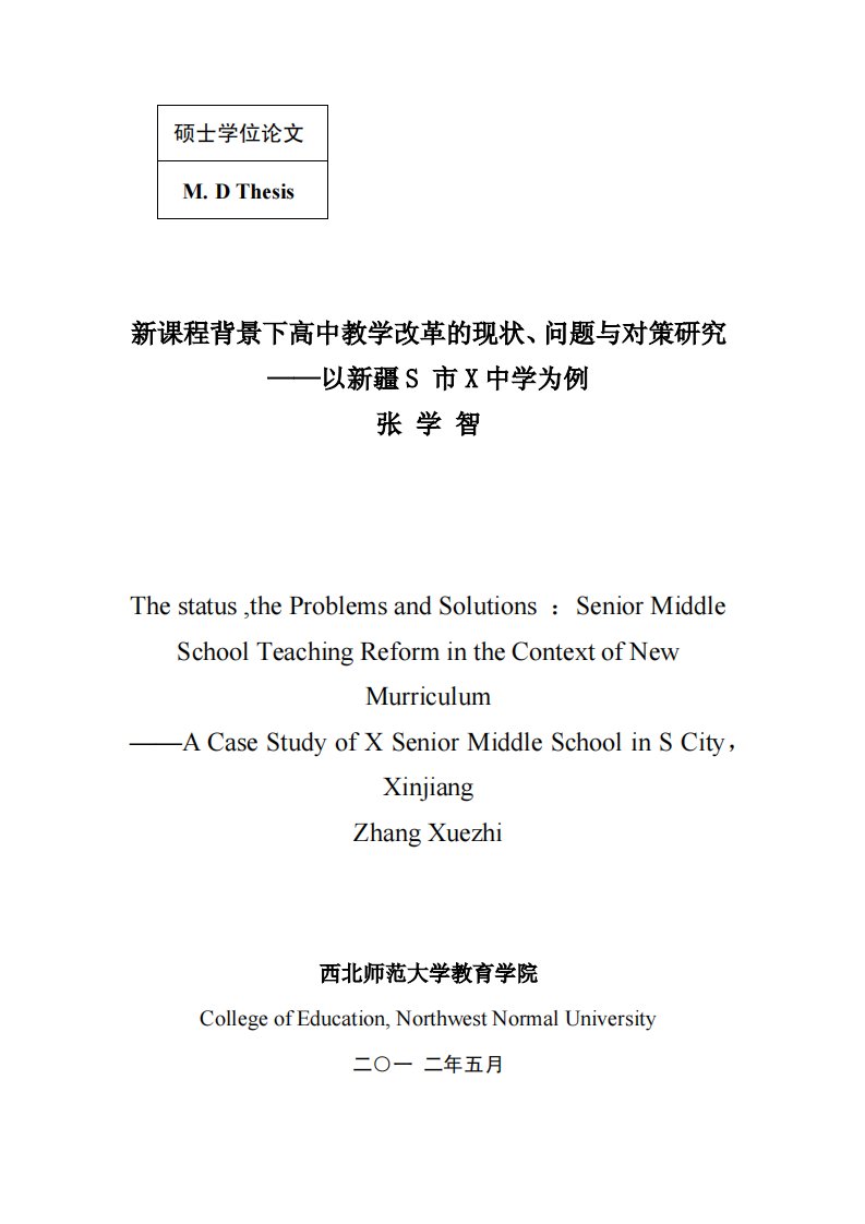 新课程背景下高中教学改革的现状、问题和对策的研究__--__以S市X中学为例