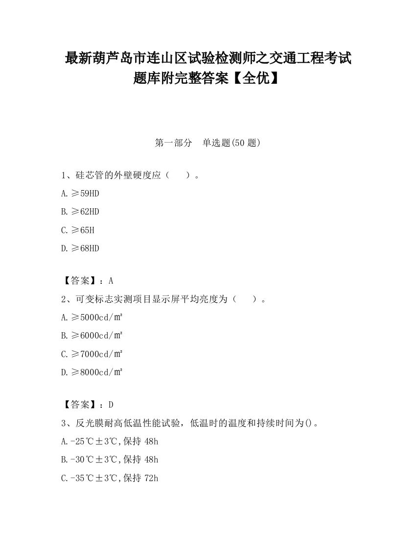 最新葫芦岛市连山区试验检测师之交通工程考试题库附完整答案【全优】