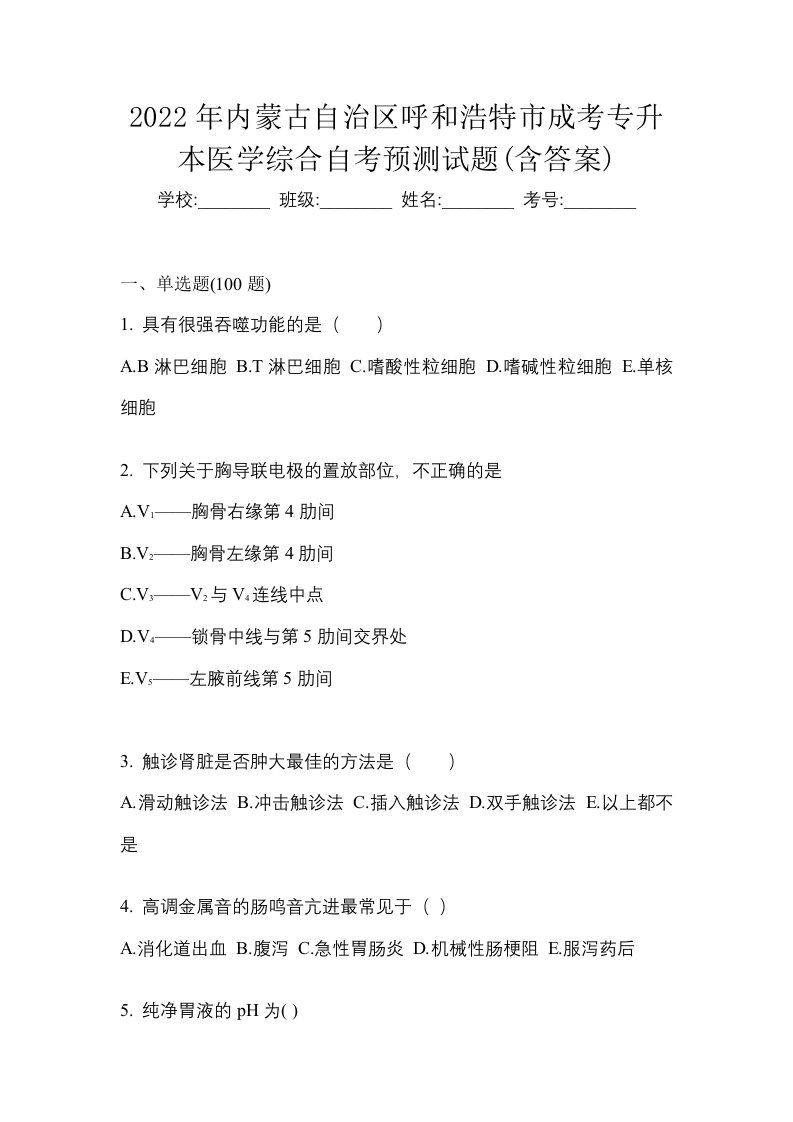 2022年内蒙古自治区呼和浩特市成考专升本医学综合自考预测试题含答案