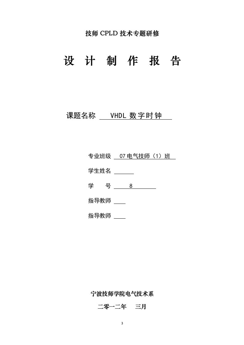 技师CPLD技术专题研修设计造作报告-VHDL数字时钟