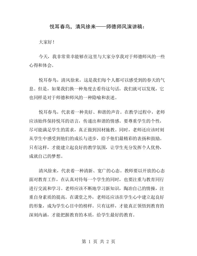 悦耳春鸟，清风徐来——师德师风演讲稿