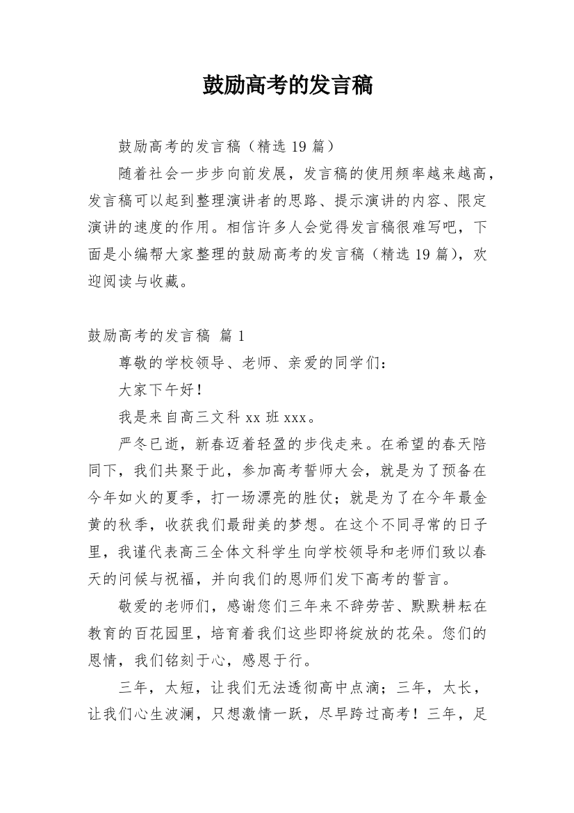 鼓励高考的发言稿