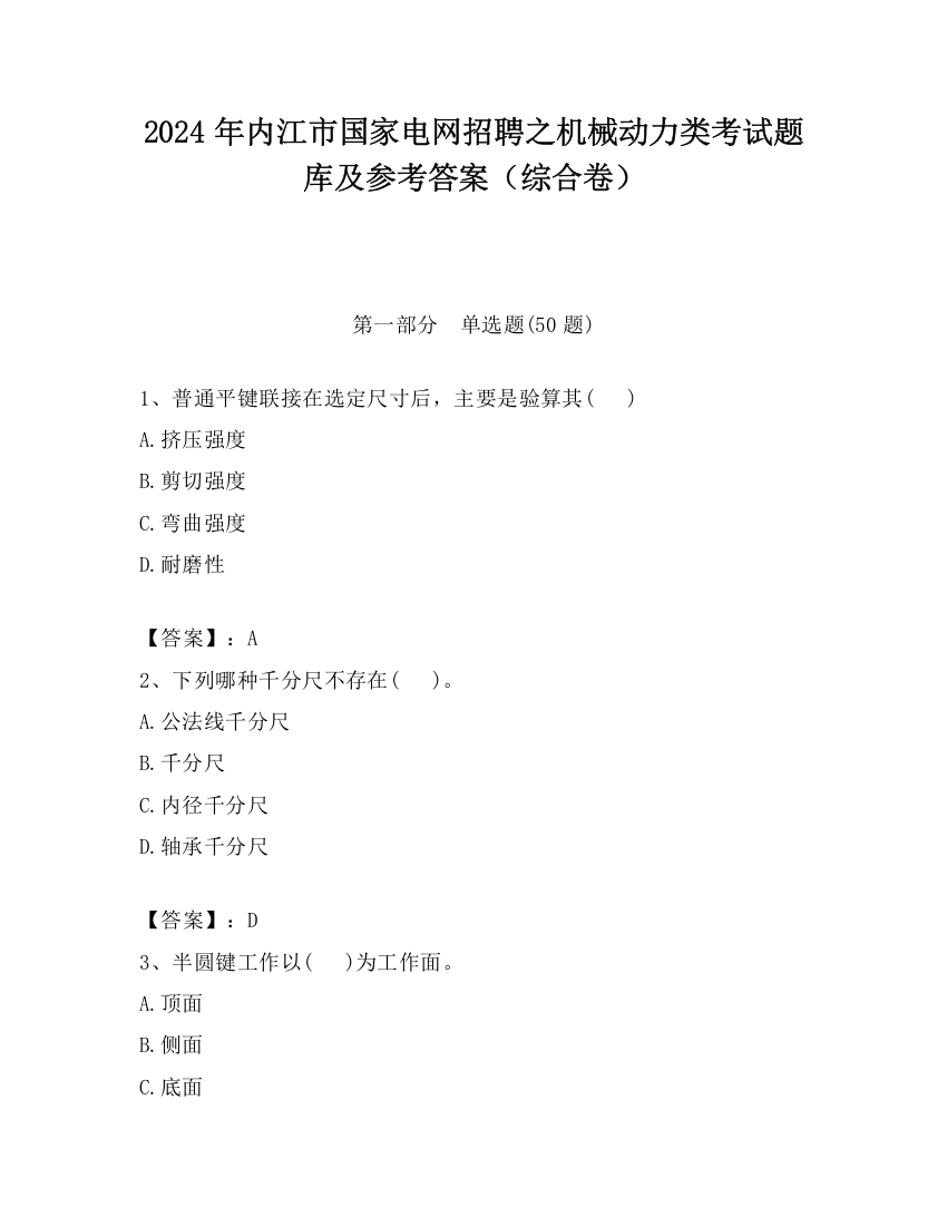 2024年内江市国家电网招聘之机械动力类考试题库及参考答案（综合卷）