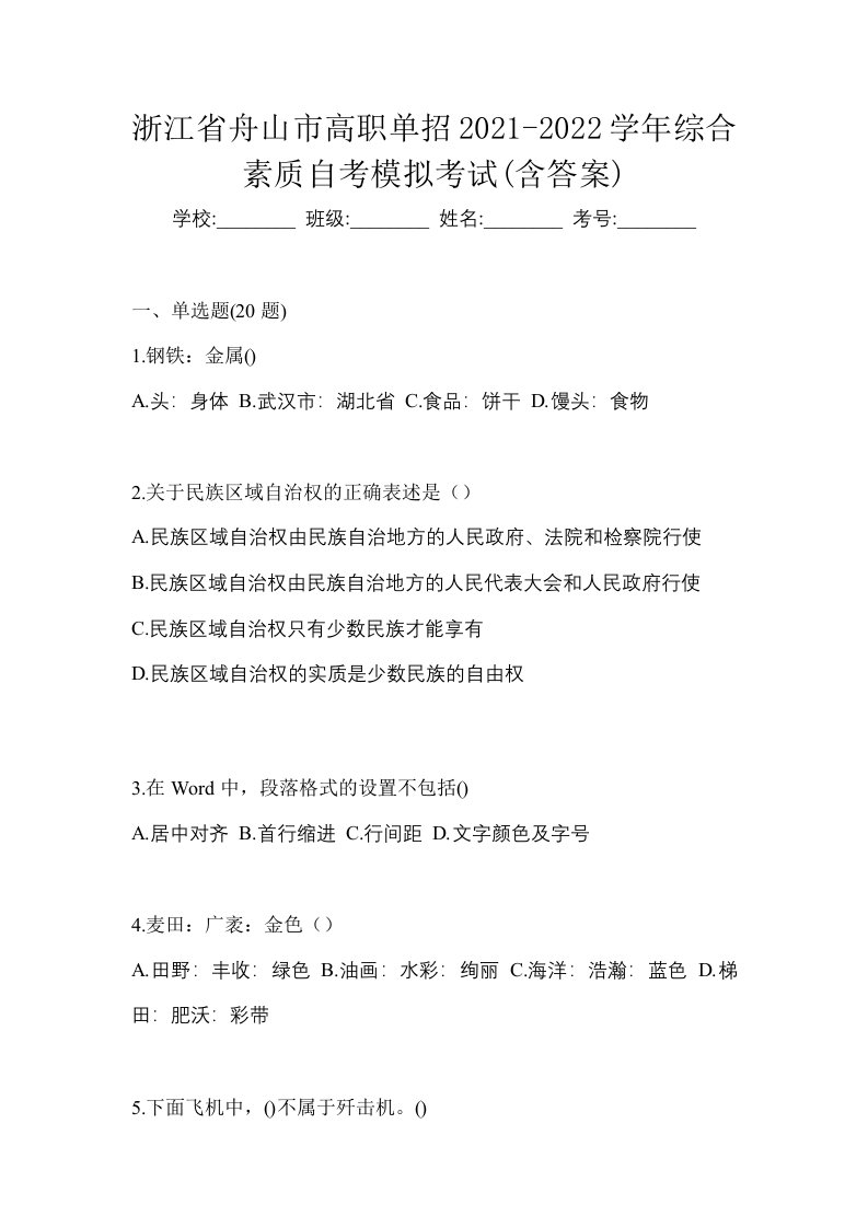 浙江省舟山市高职单招2021-2022学年综合素质自考模拟考试含答案