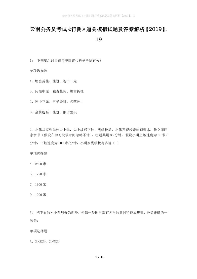 云南公务员考试行测通关模拟试题及答案解析201919_10