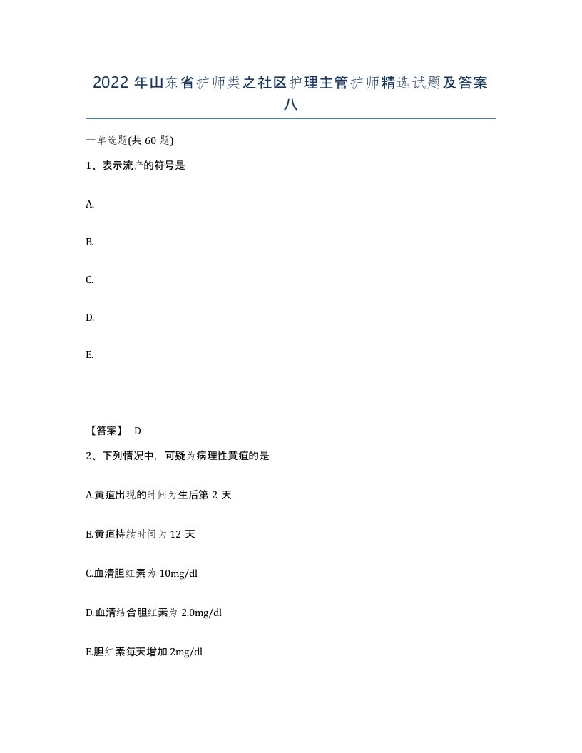 2022年山东省护师类之社区护理主管护师试题及答案八