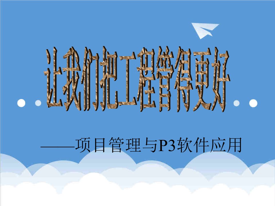 项目管理-11项目管理与P3软件应用