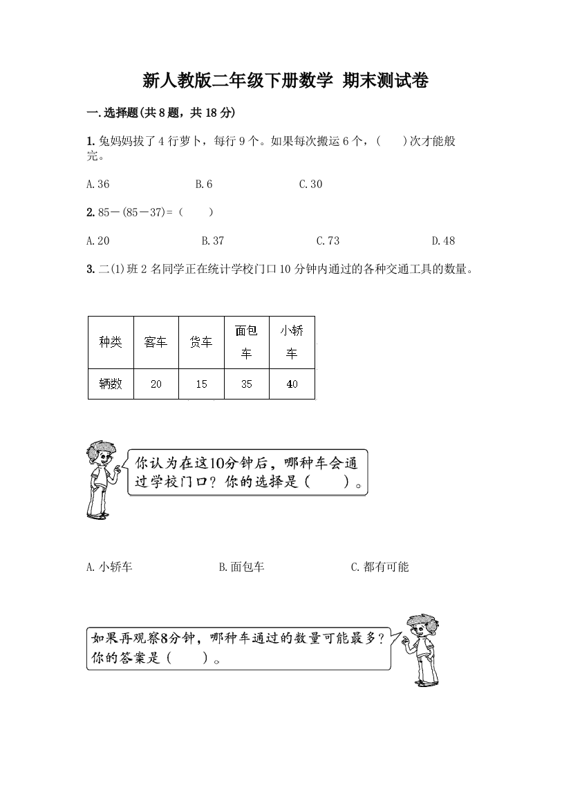 新人教版二年级下册数学-期末测试卷重点