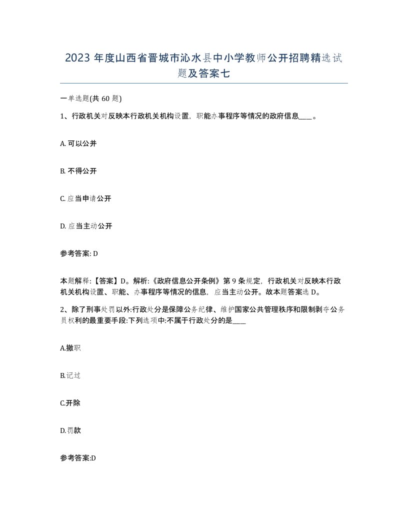 2023年度山西省晋城市沁水县中小学教师公开招聘试题及答案七