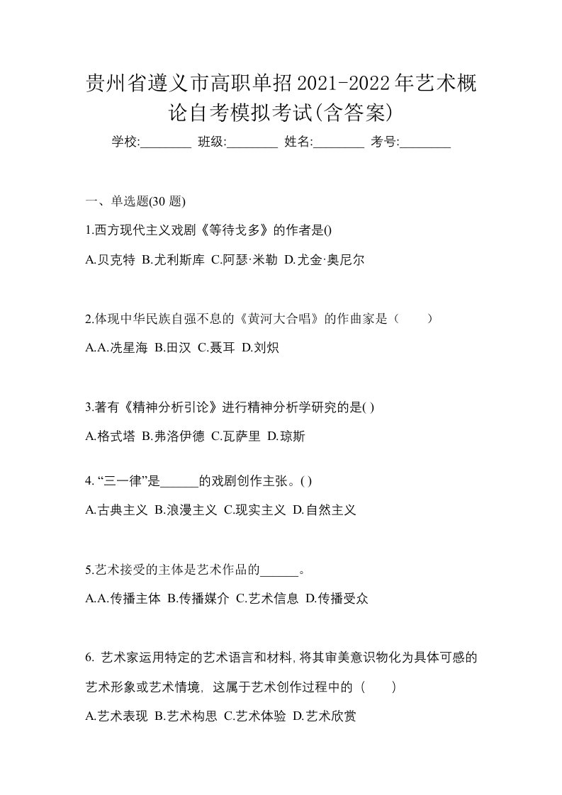 贵州省遵义市高职单招2021-2022年艺术概论自考模拟考试含答案