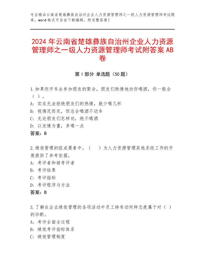 2024年云南省楚雄彝族自治州企业人力资源管理师之一级人力资源管理师考试附答案AB卷