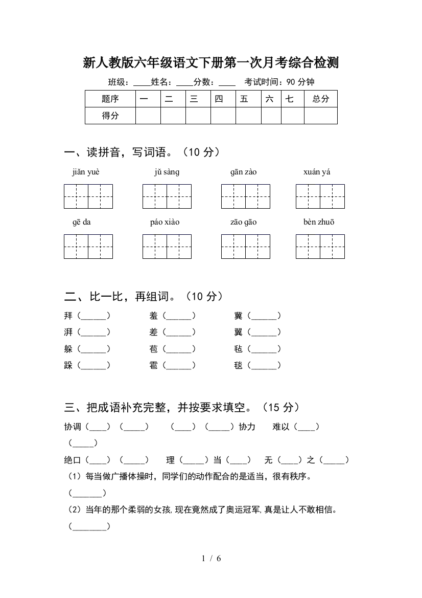 新人教版六年级语文下册第一次月考综合检测