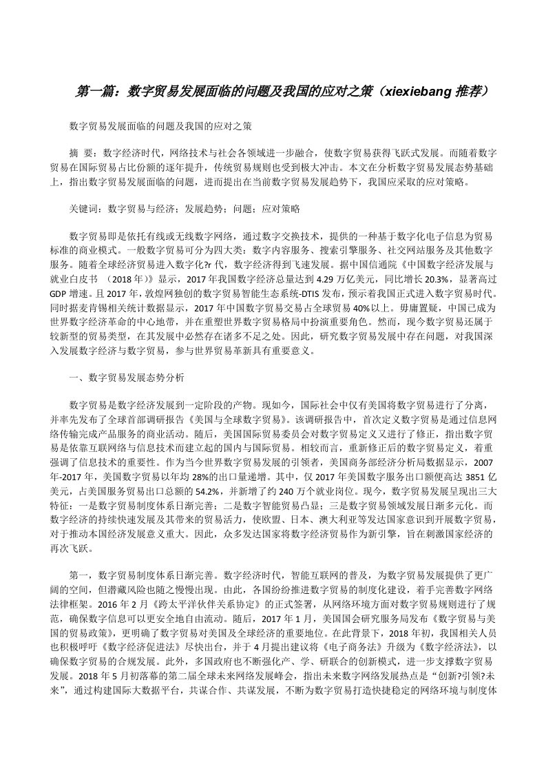 数字贸易发展面临的问题及我国的应对之策（xiexiebang推荐）[修改版]