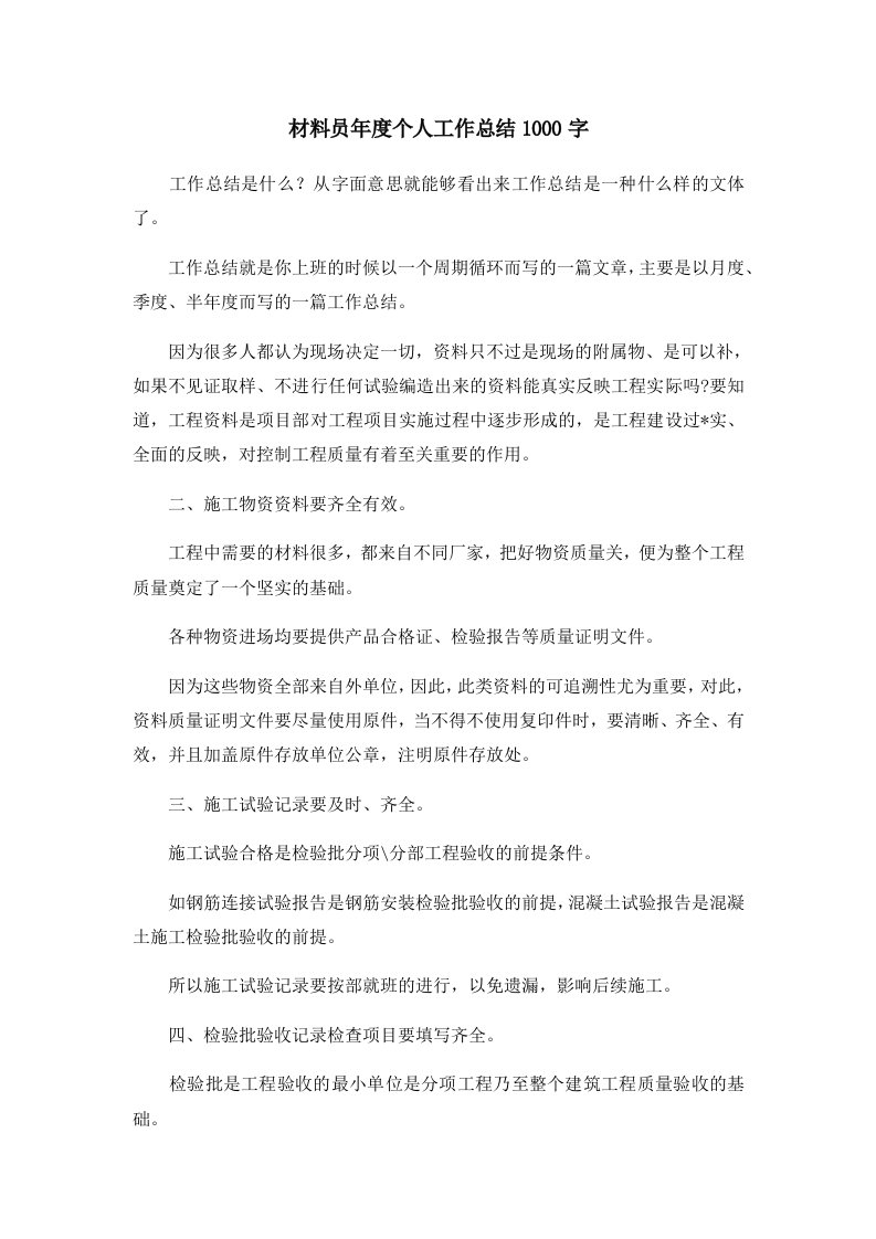 工作总结材料员年度个人工作总结1000字