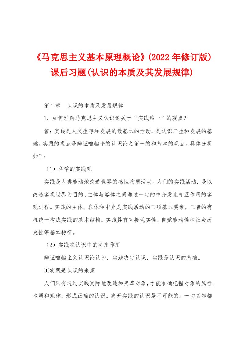 《马克思主义基本原理概论》(2022年修订版)课后习题(认识的本质及其发展规律)