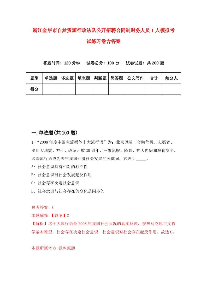 浙江金华市自然资源行政法队公开招聘合同制财务人员1人模拟考试练习卷含答案4